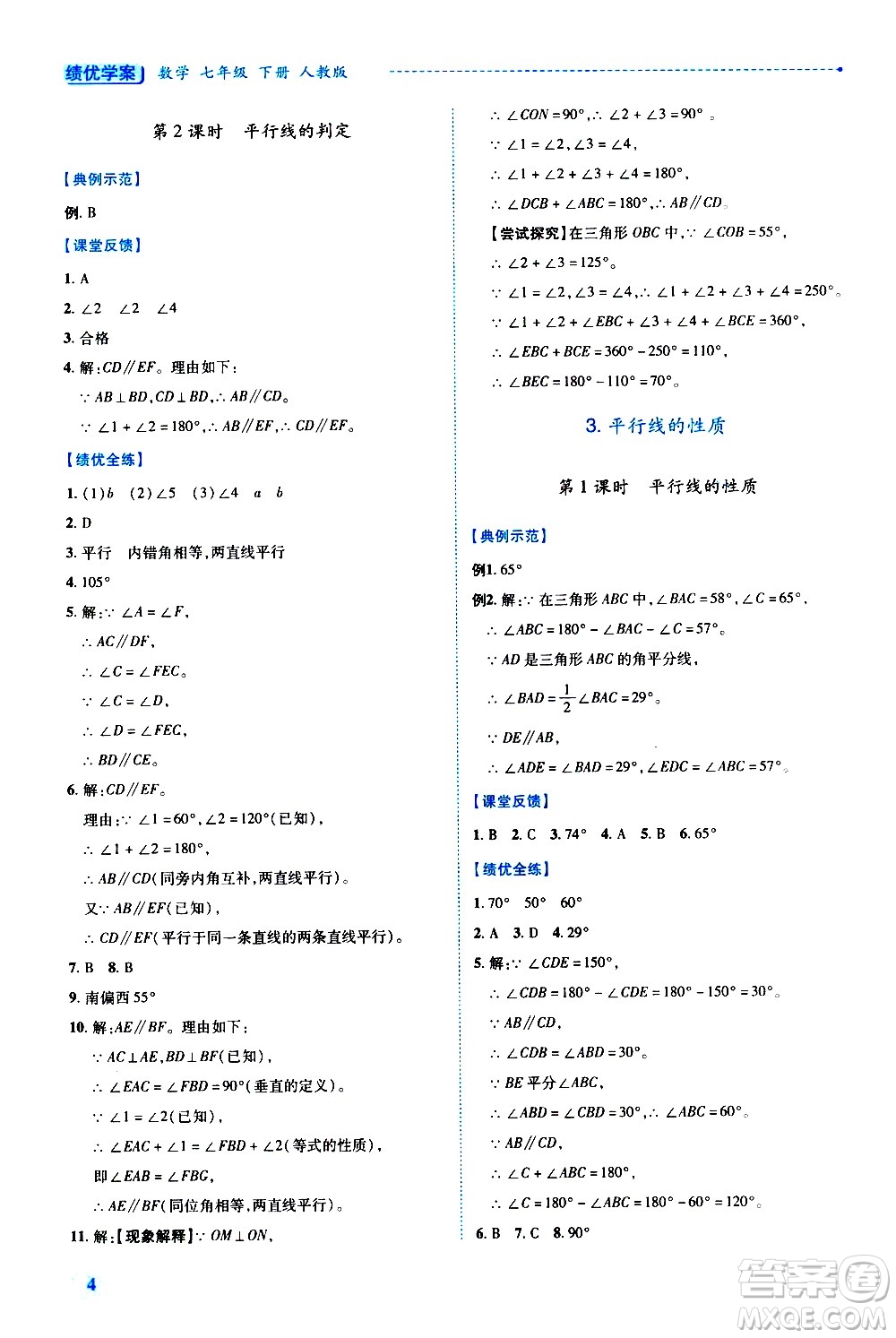 陜西師范大學(xué)出版總社有限公司2021績優(yōu)學(xué)案數(shù)學(xué)七年級下冊人教版答案