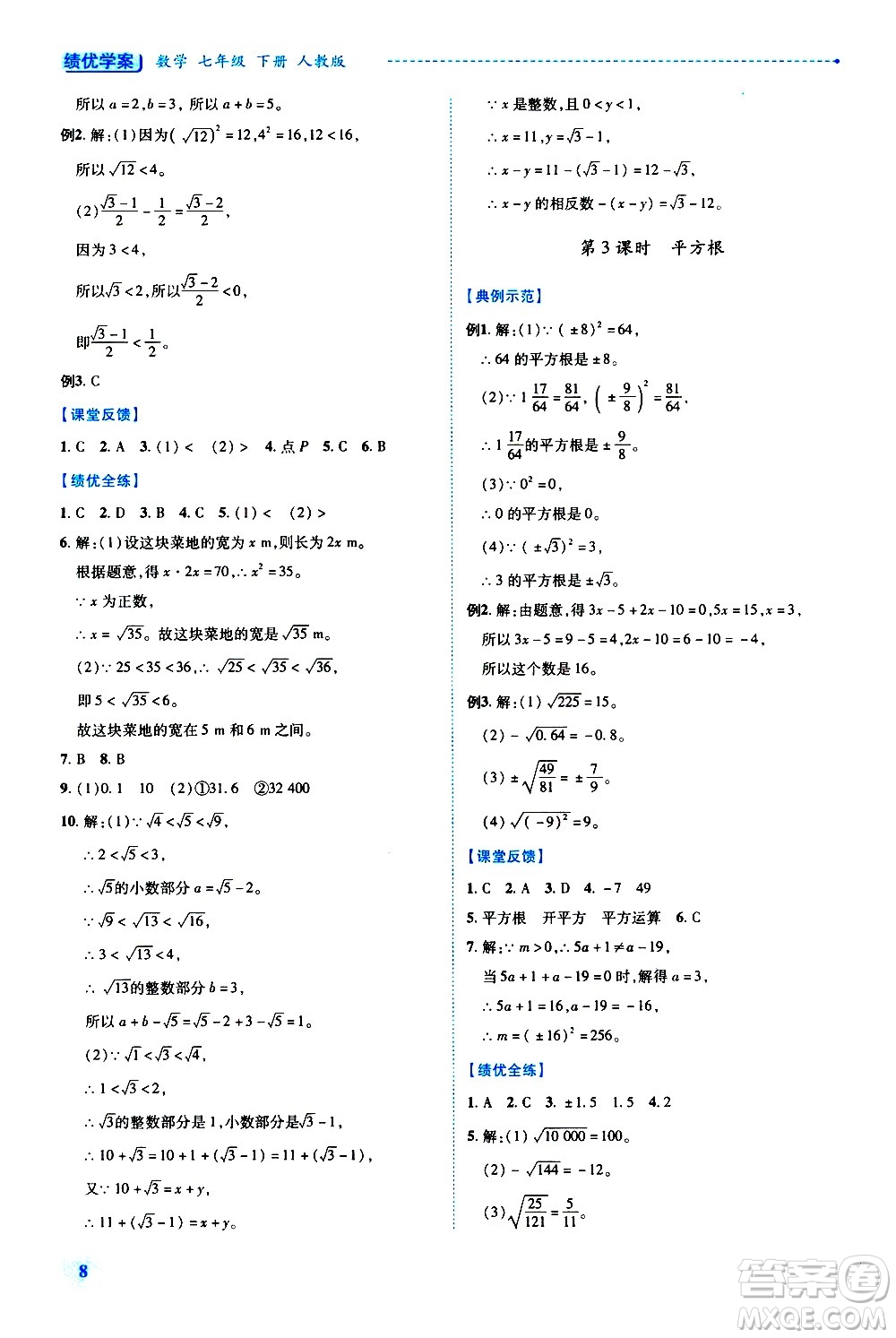 陜西師范大學(xué)出版總社有限公司2021績優(yōu)學(xué)案數(shù)學(xué)七年級下冊人教版答案