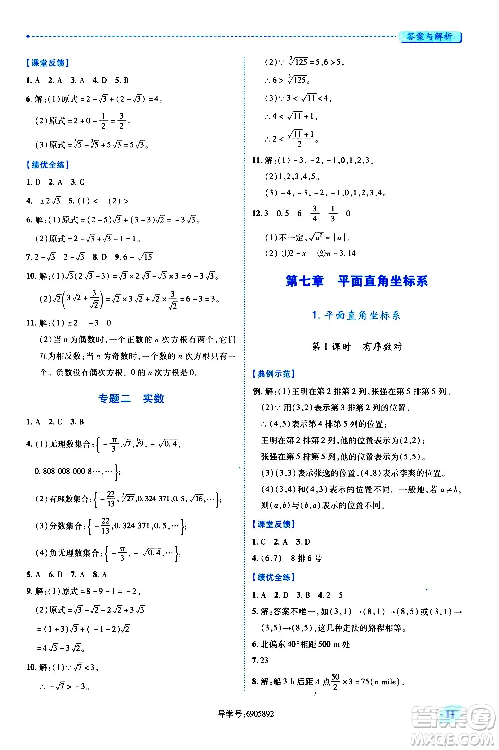 陜西師范大學(xué)出版總社有限公司2021績優(yōu)學(xué)案數(shù)學(xué)七年級下冊人教版答案
