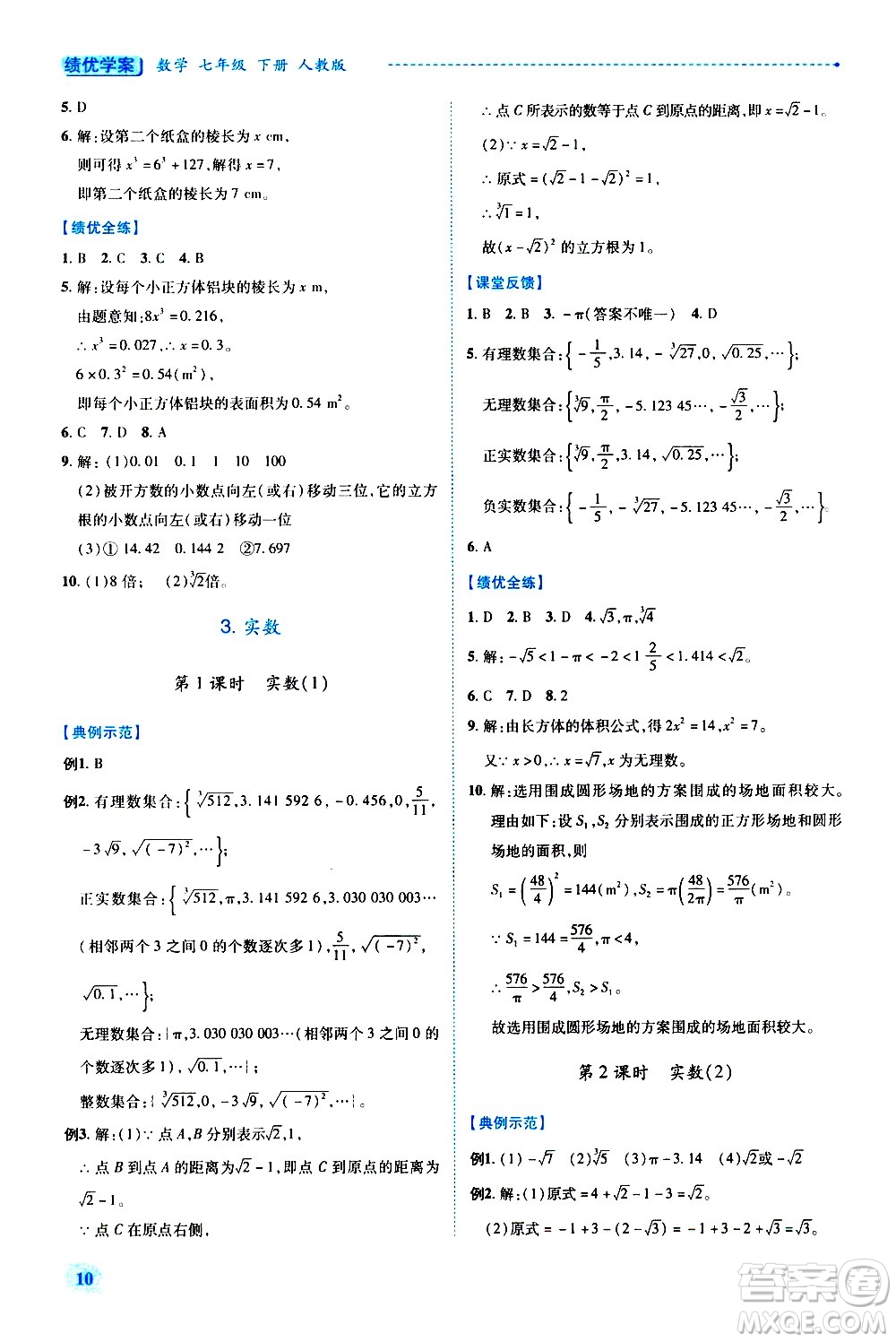 陜西師范大學(xué)出版總社有限公司2021績優(yōu)學(xué)案數(shù)學(xué)七年級下冊人教版答案