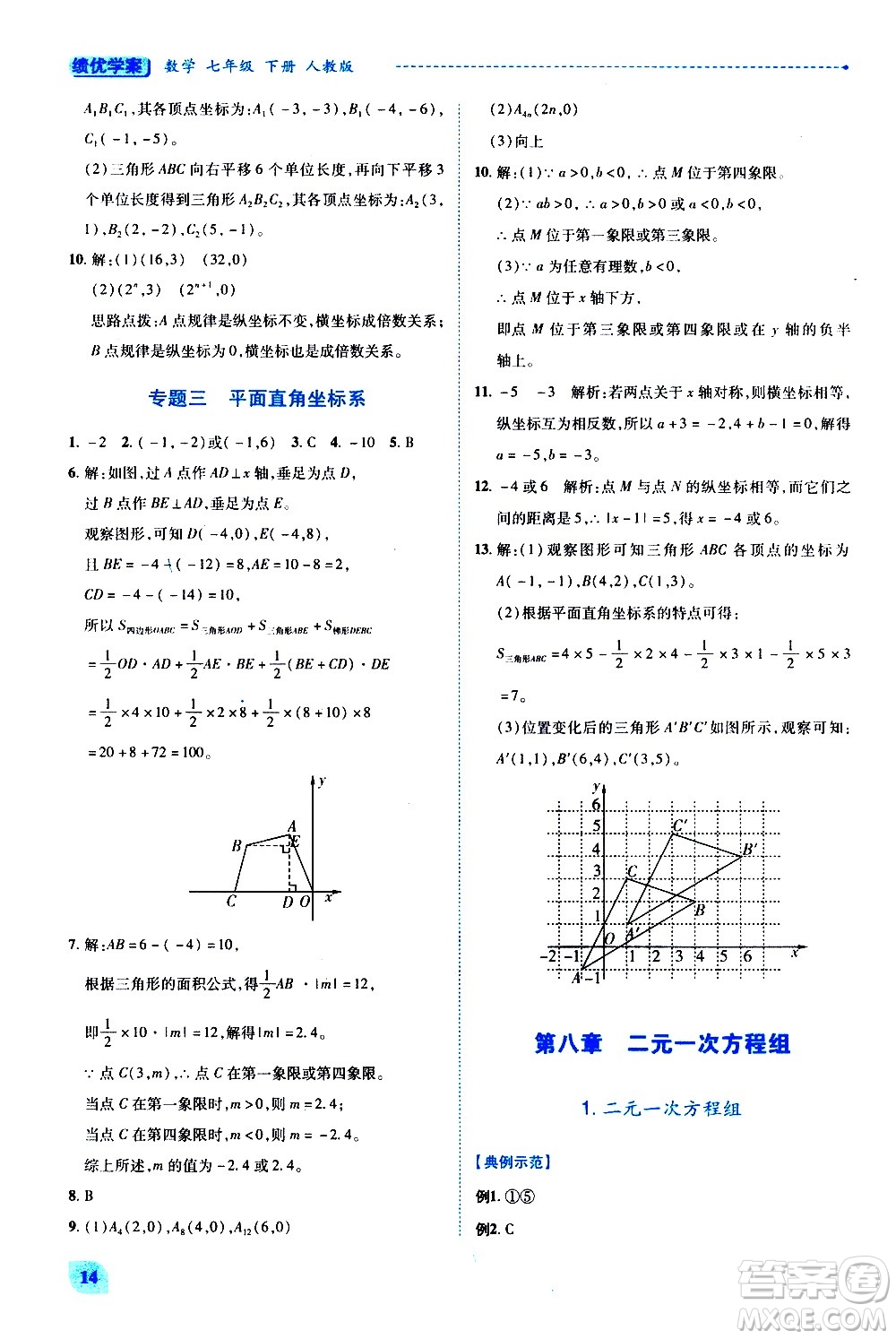 陜西師范大學(xué)出版總社有限公司2021績優(yōu)學(xué)案數(shù)學(xué)七年級下冊人教版答案