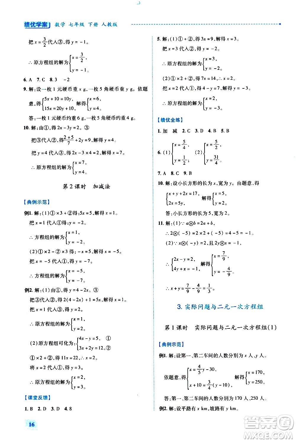 陜西師范大學(xué)出版總社有限公司2021績優(yōu)學(xué)案數(shù)學(xué)七年級下冊人教版答案