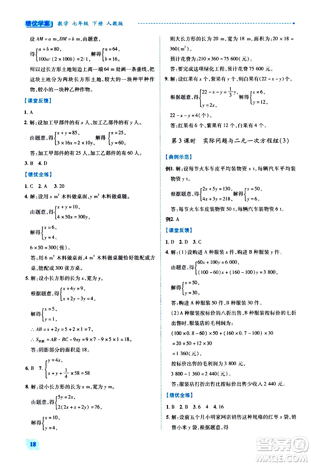 陜西師范大學(xué)出版總社有限公司2021績優(yōu)學(xué)案數(shù)學(xué)七年級下冊人教版答案