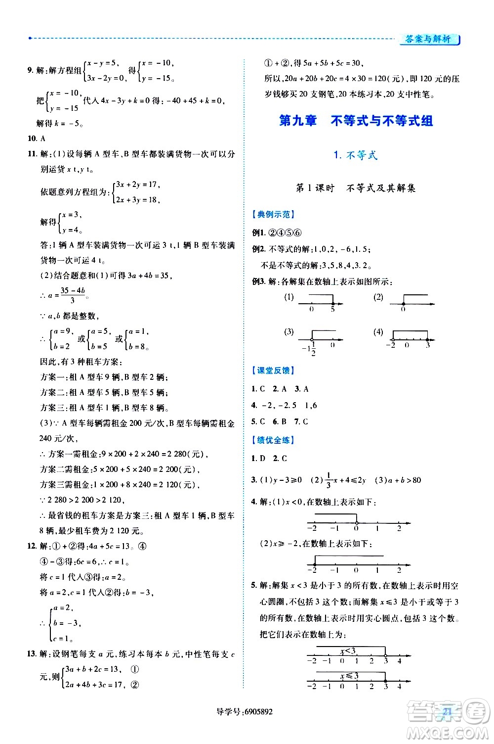 陜西師范大學(xué)出版總社有限公司2021績優(yōu)學(xué)案數(shù)學(xué)七年級下冊人教版答案