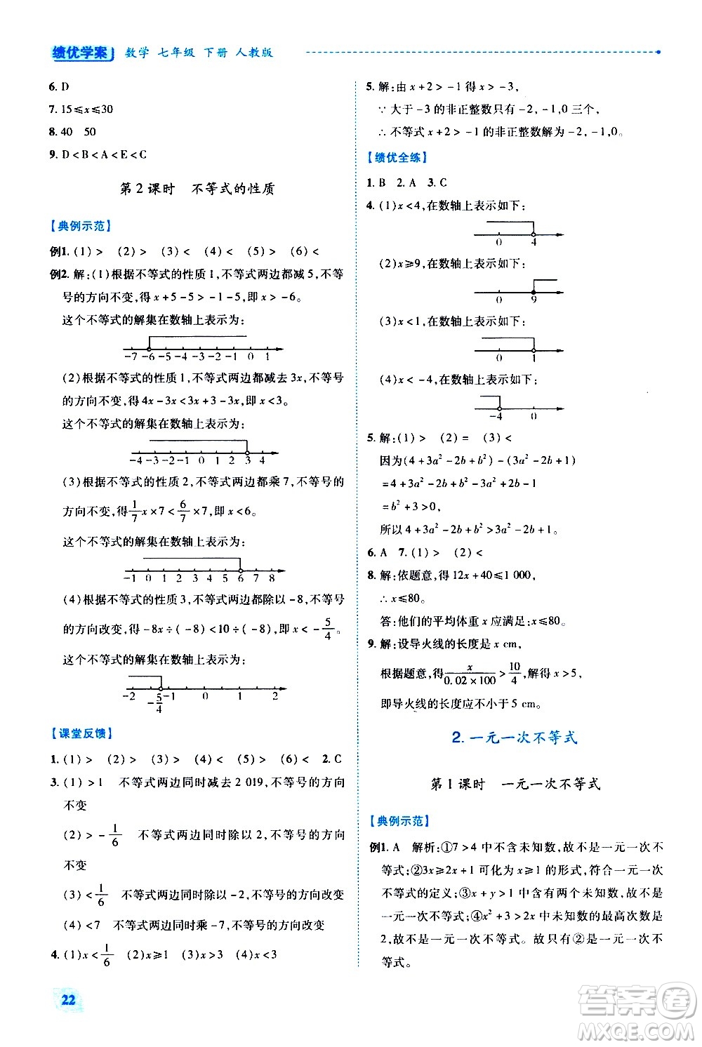 陜西師范大學(xué)出版總社有限公司2021績優(yōu)學(xué)案數(shù)學(xué)七年級下冊人教版答案