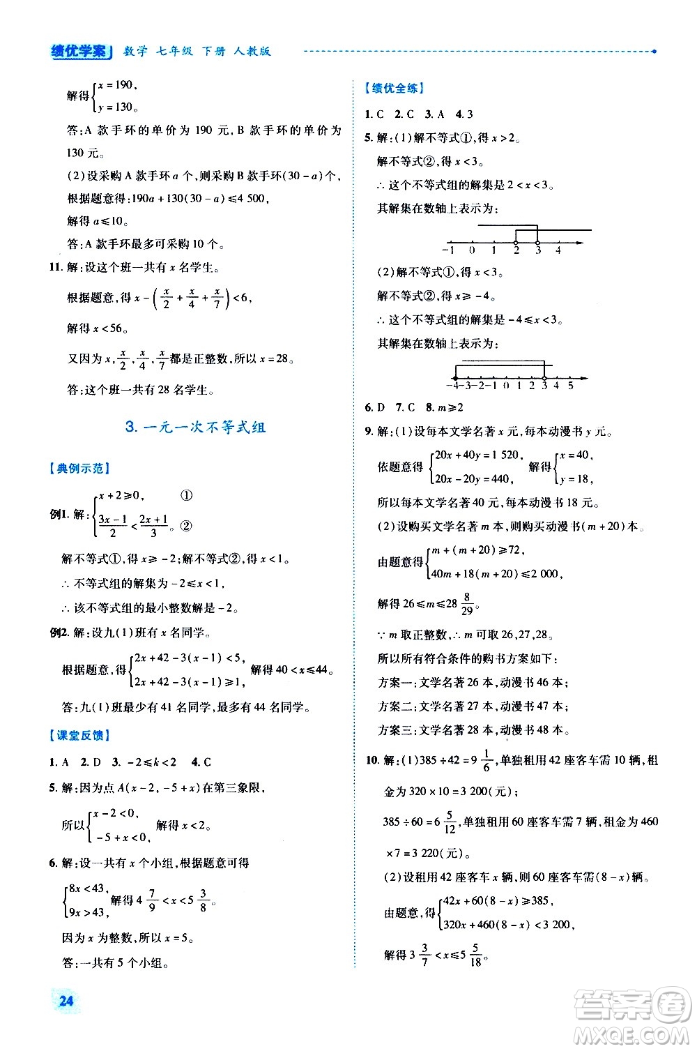陜西師范大學(xué)出版總社有限公司2021績優(yōu)學(xué)案數(shù)學(xué)七年級下冊人教版答案