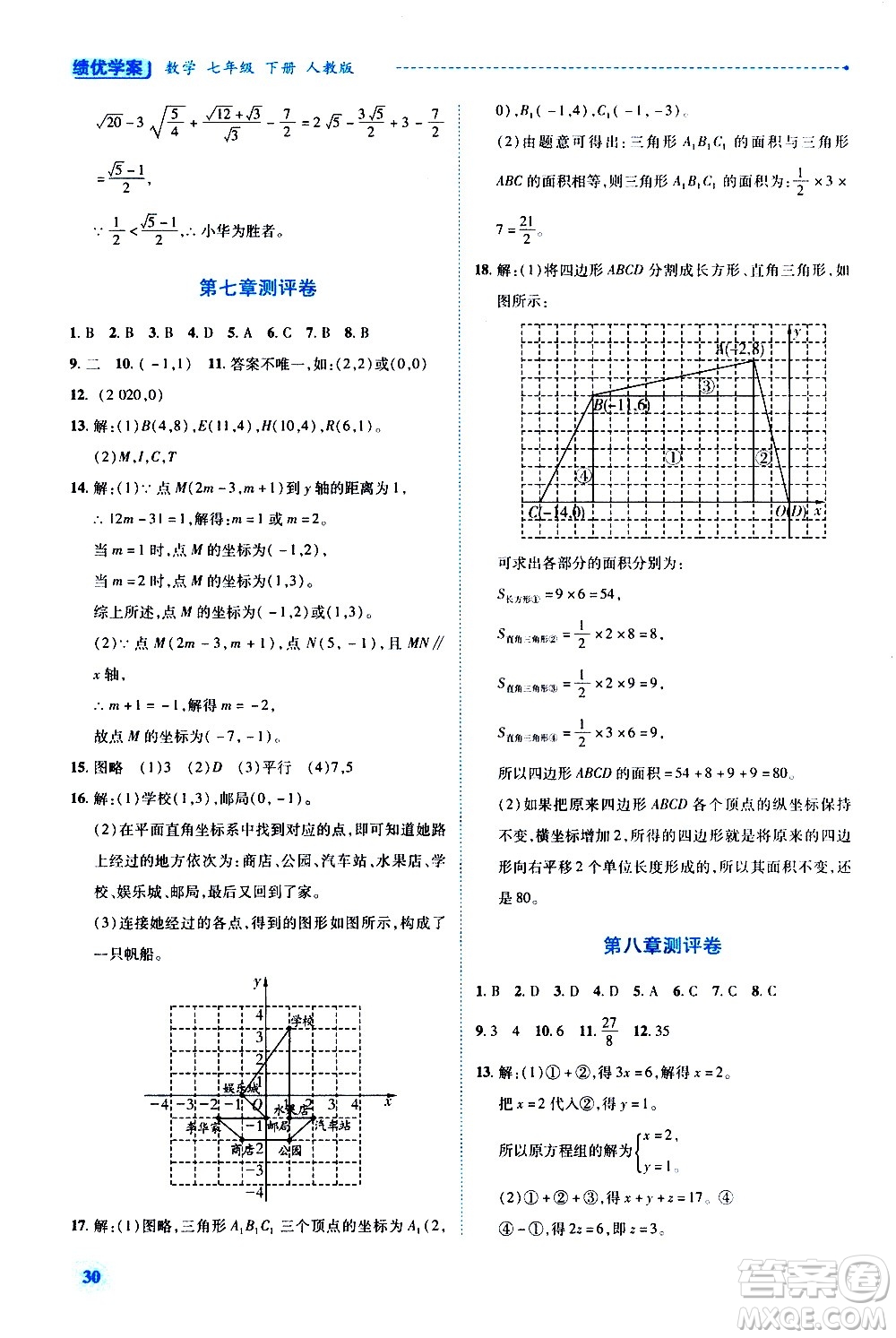 陜西師范大學(xué)出版總社有限公司2021績優(yōu)學(xué)案數(shù)學(xué)七年級下冊人教版答案