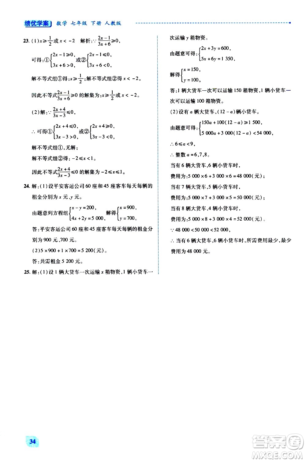 陜西師范大學(xué)出版總社有限公司2021績優(yōu)學(xué)案數(shù)學(xué)七年級下冊人教版答案