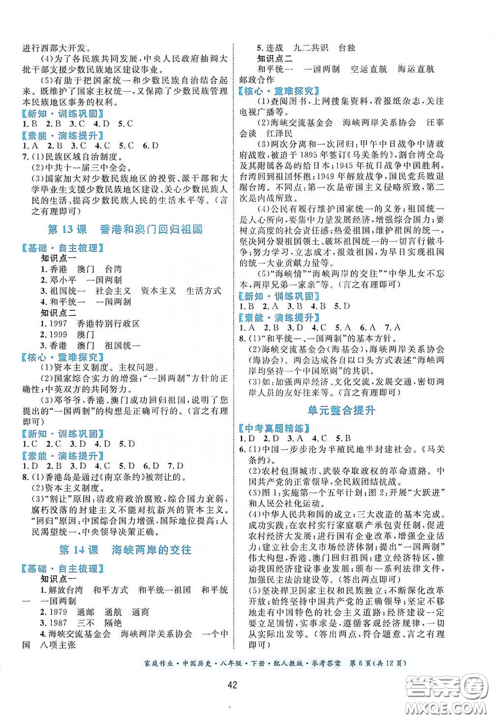 貴州人民出版社2021家庭作業(yè)八年級(jí)中國歷史下冊(cè)人教版答案