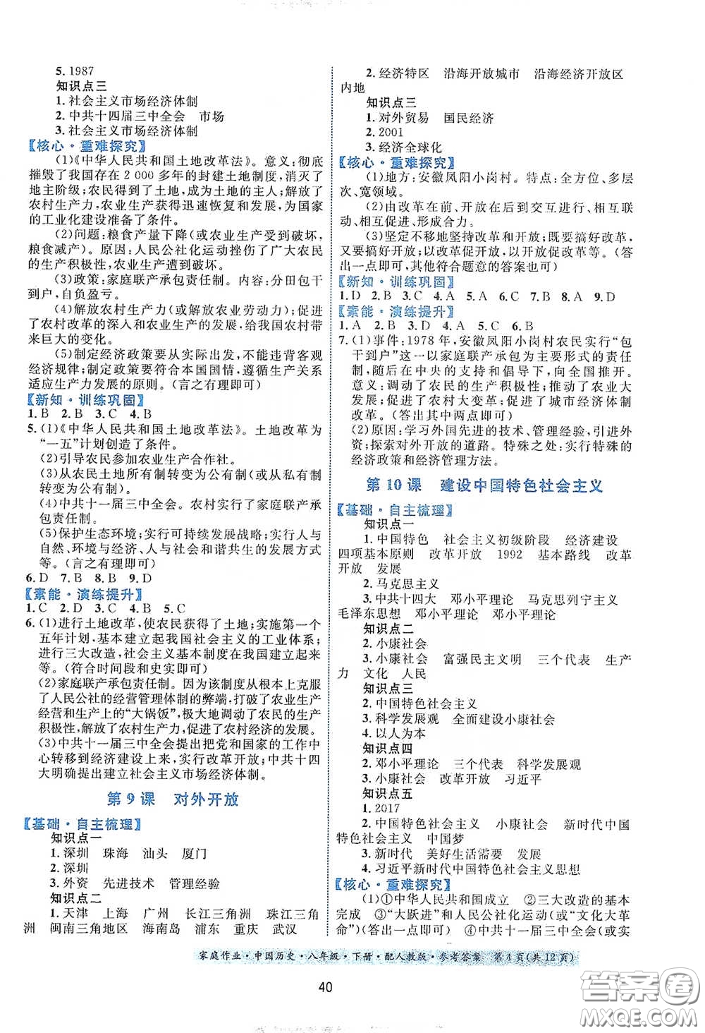 貴州人民出版社2021家庭作業(yè)八年級(jí)中國歷史下冊(cè)人教版答案