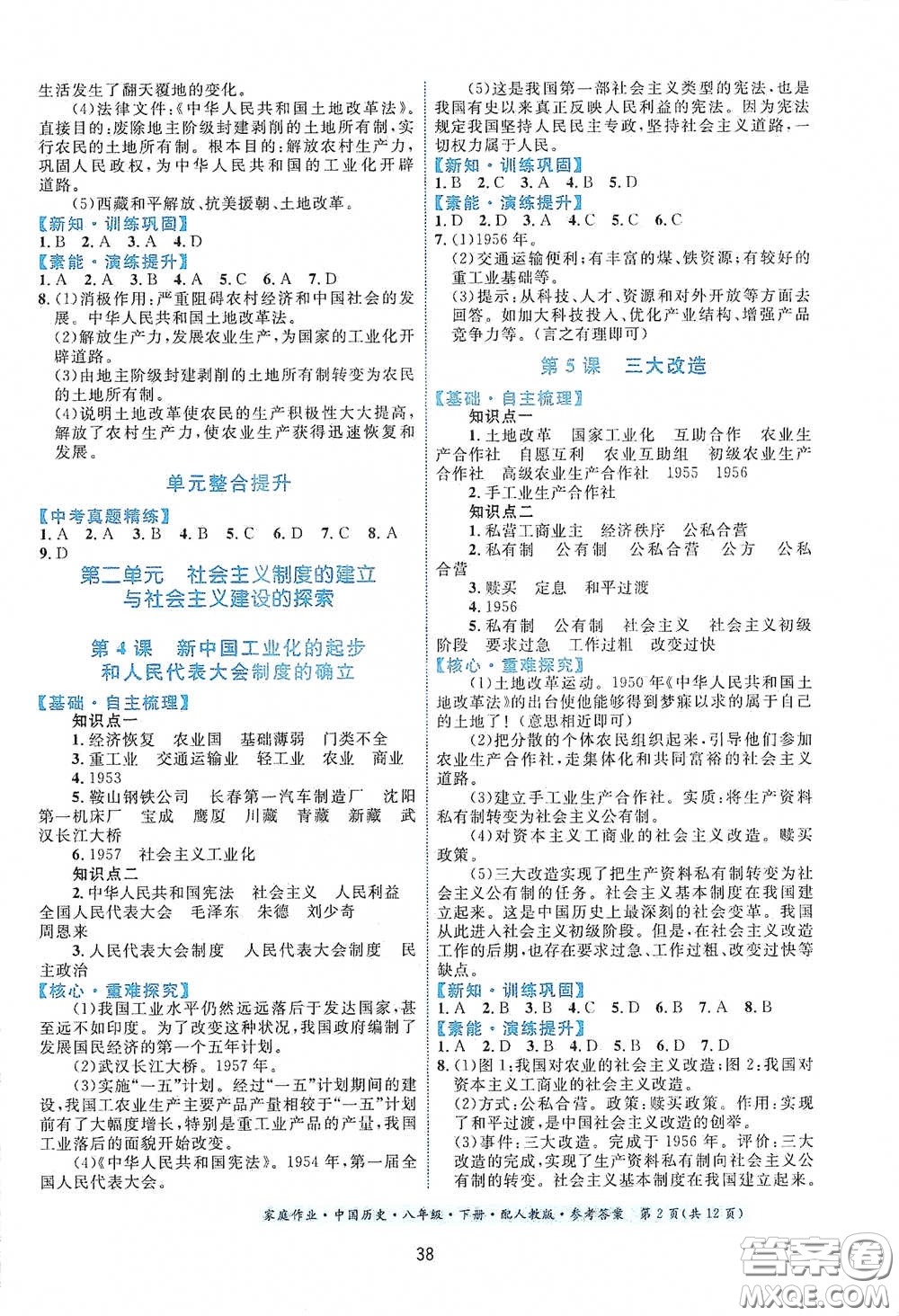 貴州人民出版社2021家庭作業(yè)八年級(jí)中國歷史下冊(cè)人教版答案