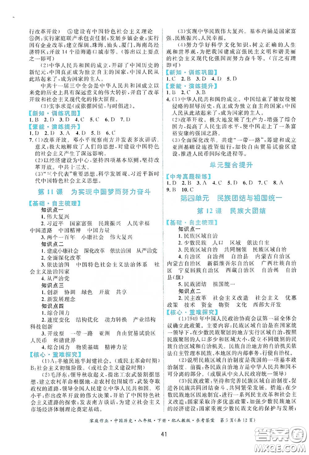 貴州人民出版社2021家庭作業(yè)八年級(jí)中國歷史下冊(cè)人教版答案