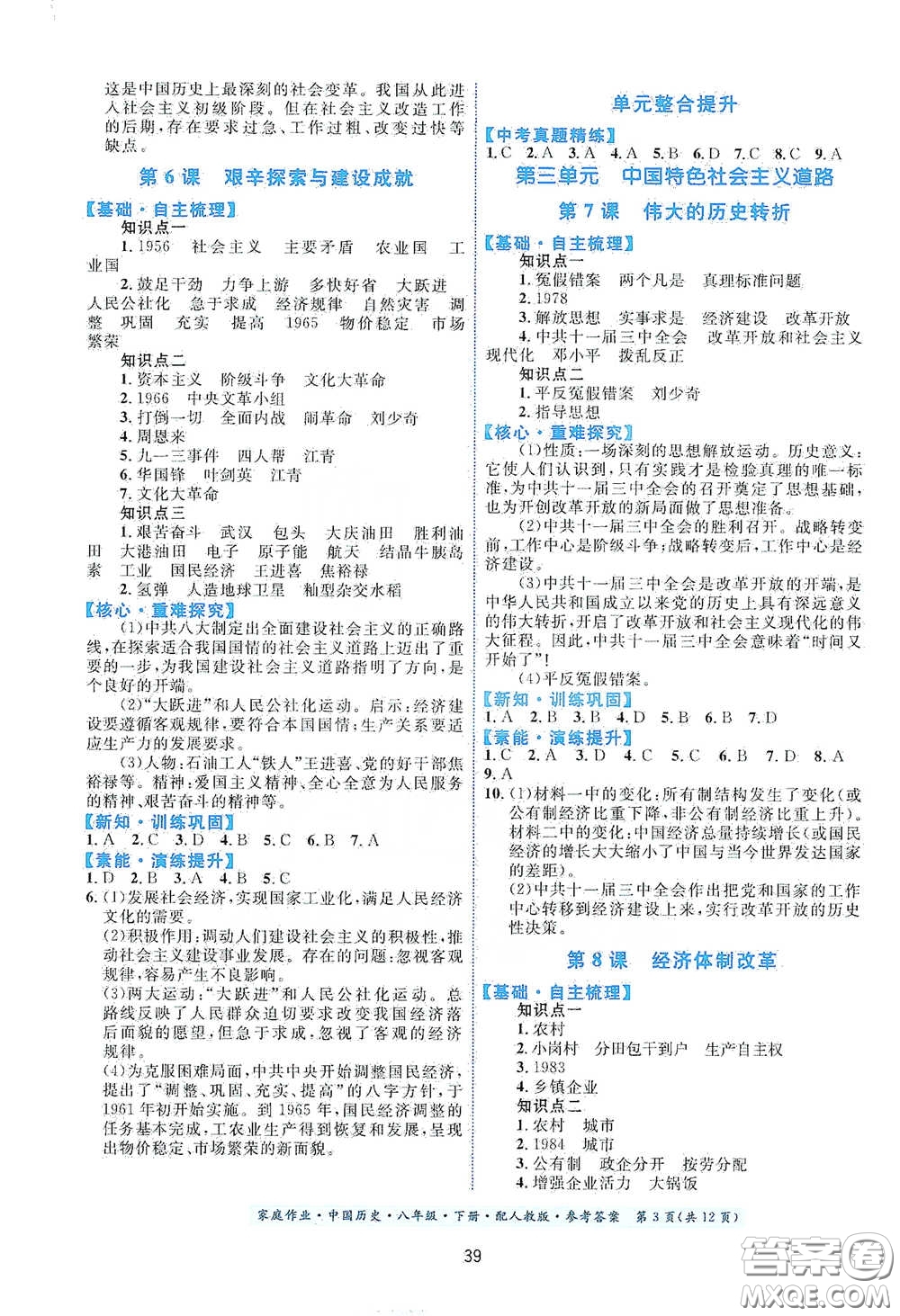 貴州人民出版社2021家庭作業(yè)八年級(jí)中國歷史下冊(cè)人教版答案
