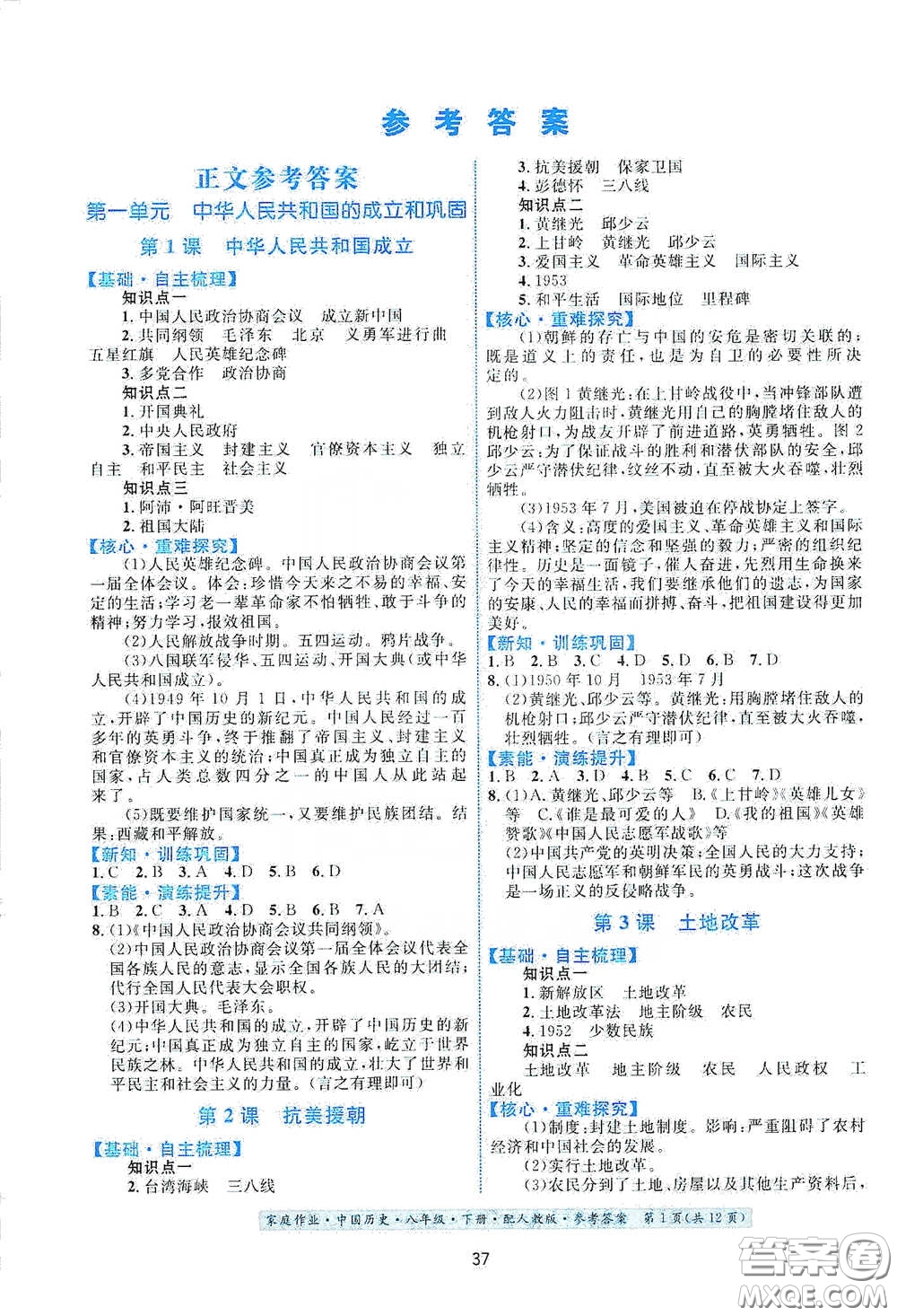 貴州人民出版社2021家庭作業(yè)八年級(jí)中國歷史下冊(cè)人教版答案