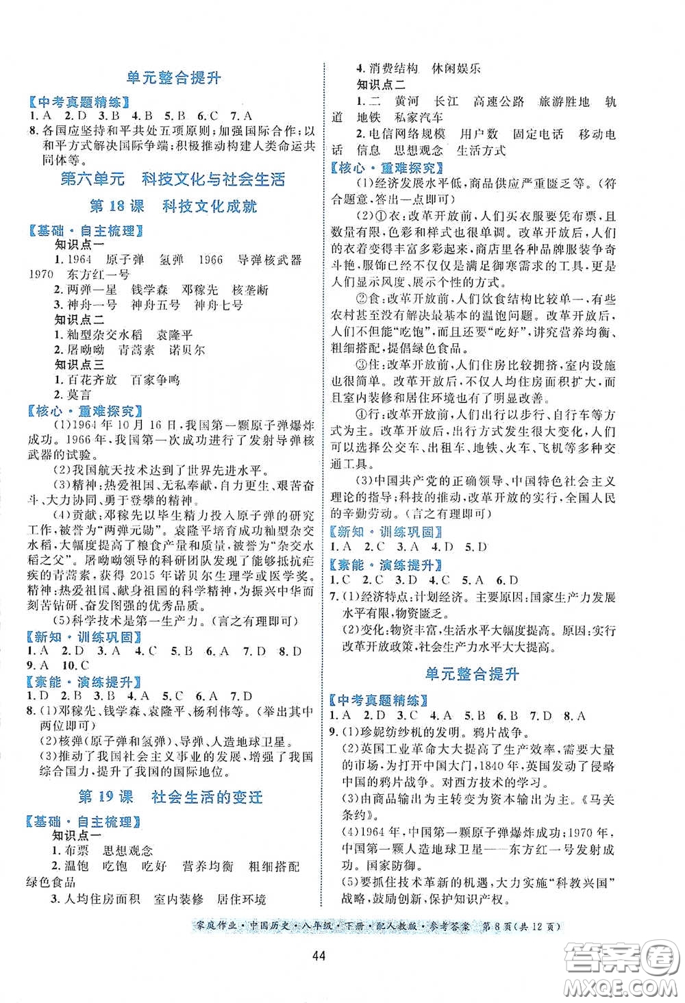 貴州人民出版社2021家庭作業(yè)八年級(jí)中國歷史下冊(cè)人教版答案