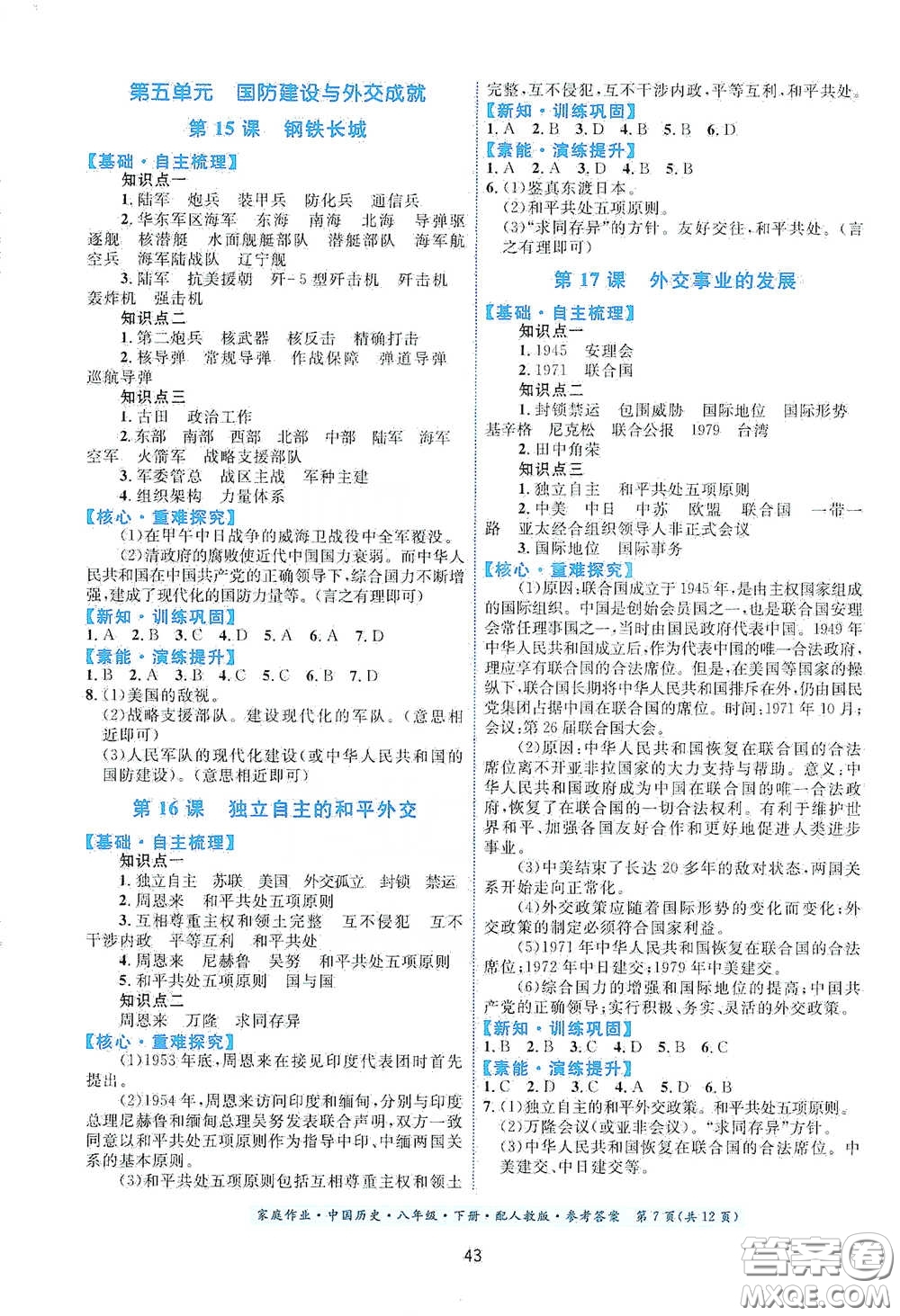貴州人民出版社2021家庭作業(yè)八年級(jí)中國歷史下冊(cè)人教版答案