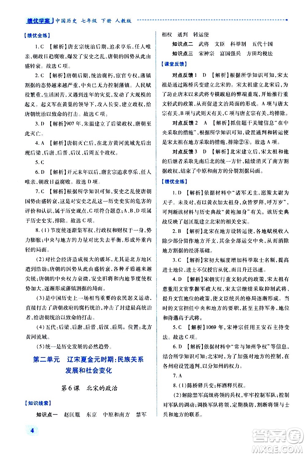 陜西師范大學(xué)出版總社有限公司2021績(jī)優(yōu)學(xué)案中國(guó)歷史七年級(jí)下冊(cè)人教版答案