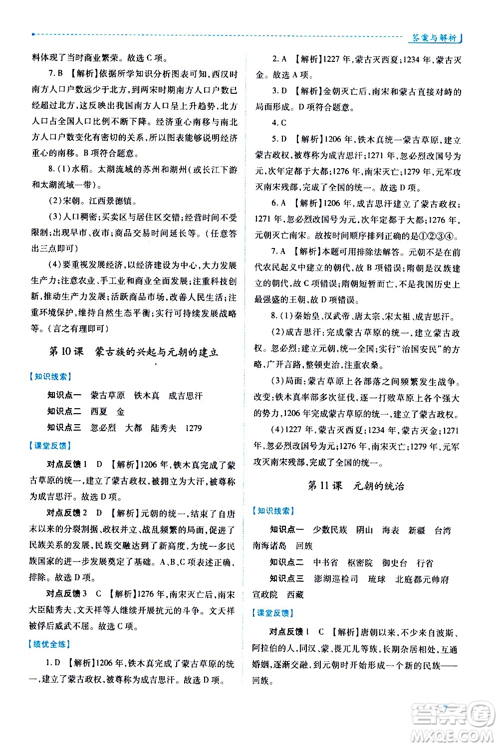 陜西師范大學(xué)出版總社有限公司2021績(jī)優(yōu)學(xué)案中國(guó)歷史七年級(jí)下冊(cè)人教版答案