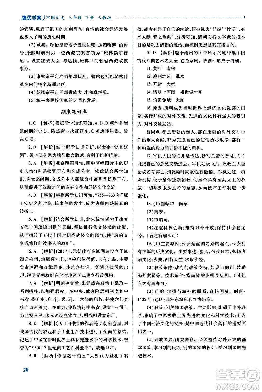 陜西師范大學(xué)出版總社有限公司2021績(jī)優(yōu)學(xué)案中國(guó)歷史七年級(jí)下冊(cè)人教版答案