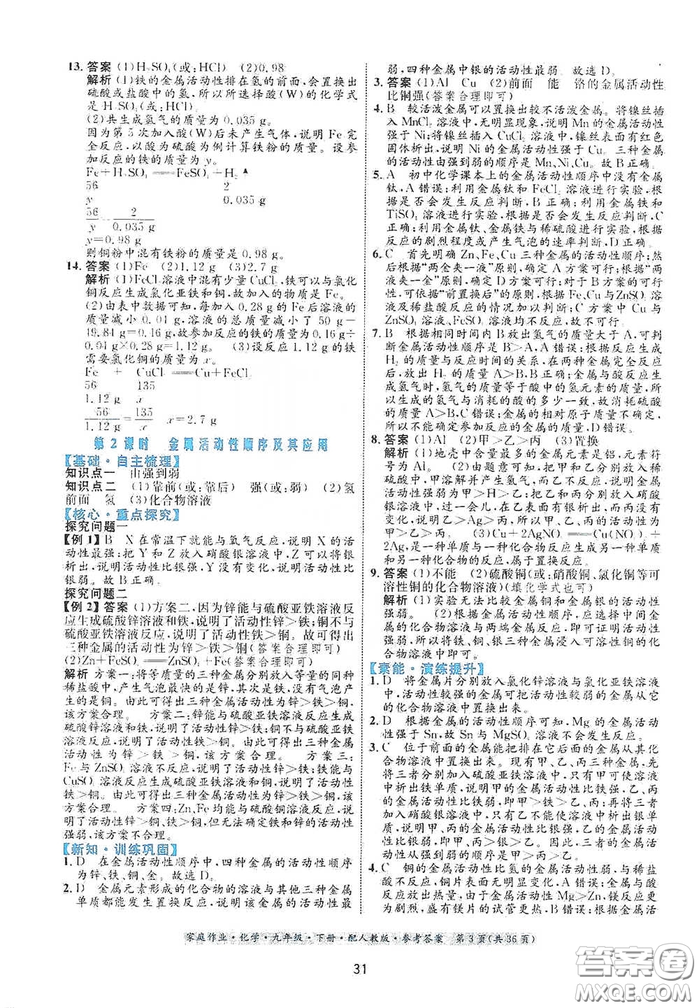 貴州人民出版社2021家庭作業(yè)九年級化學(xué)下冊人教版答案