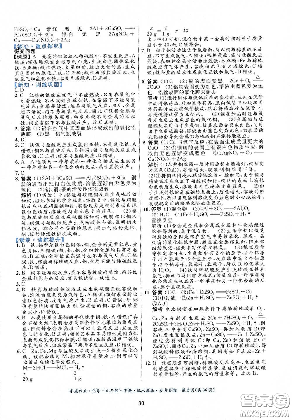 貴州人民出版社2021家庭作業(yè)九年級化學(xué)下冊人教版答案