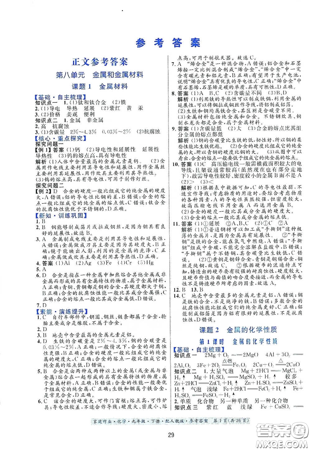 貴州人民出版社2021家庭作業(yè)九年級化學(xué)下冊人教版答案