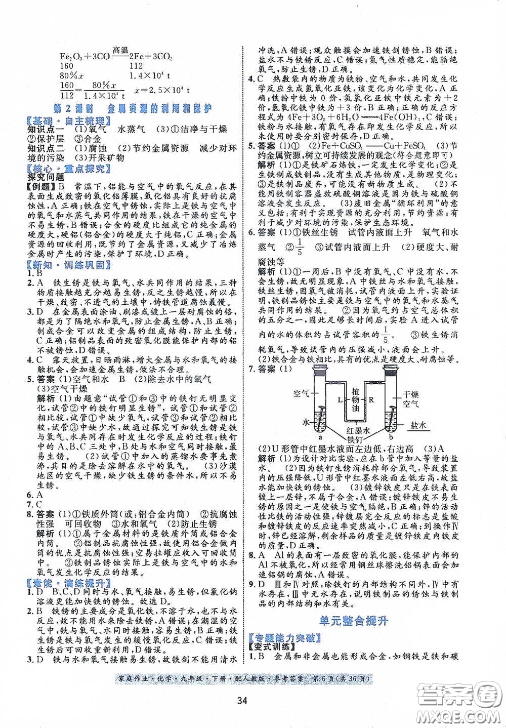 貴州人民出版社2021家庭作業(yè)九年級化學(xué)下冊人教版答案