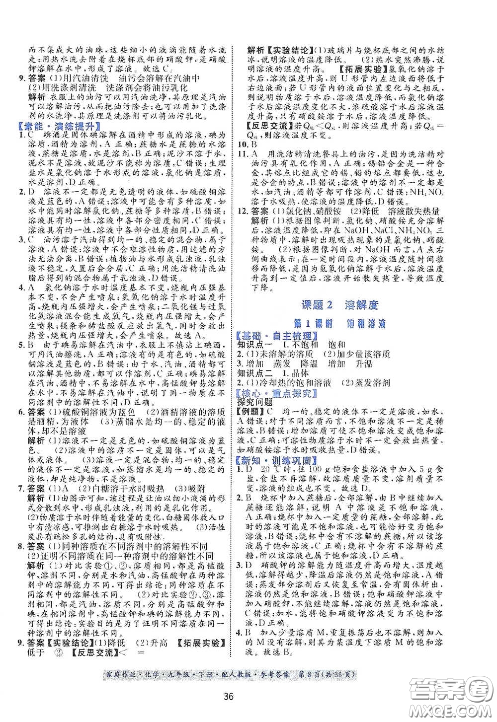 貴州人民出版社2021家庭作業(yè)九年級化學(xué)下冊人教版答案