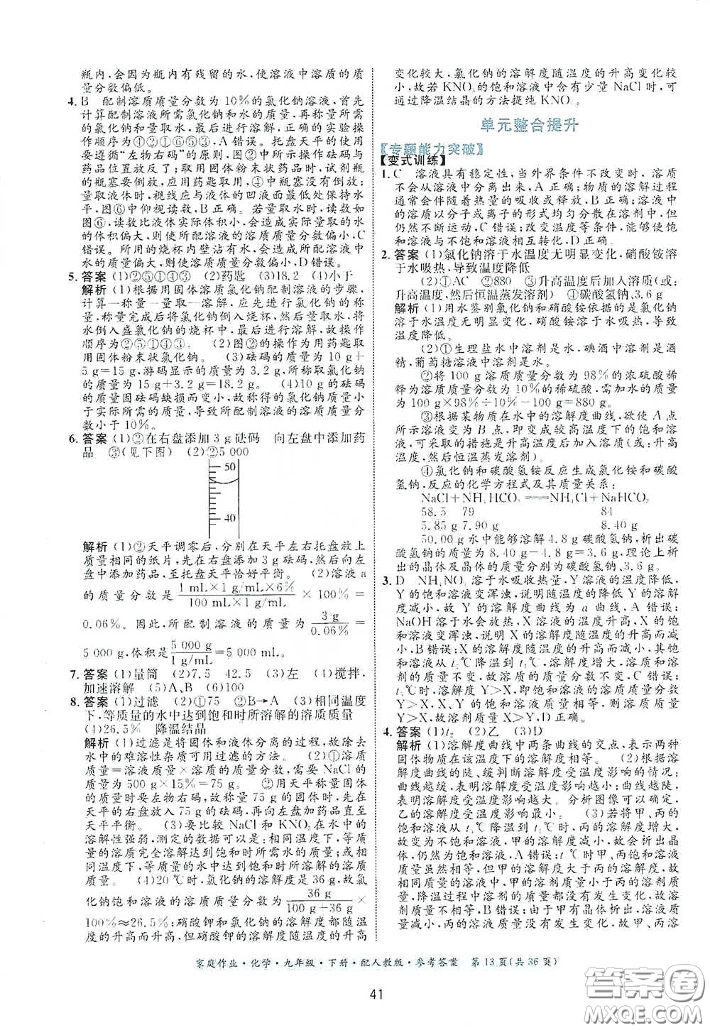 貴州人民出版社2021家庭作業(yè)九年級化學(xué)下冊人教版答案