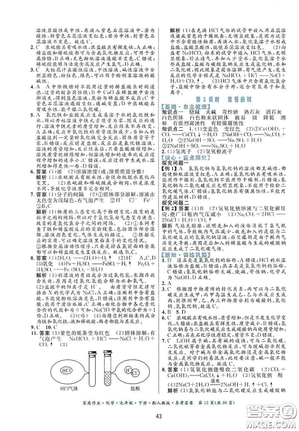 貴州人民出版社2021家庭作業(yè)九年級化學(xué)下冊人教版答案