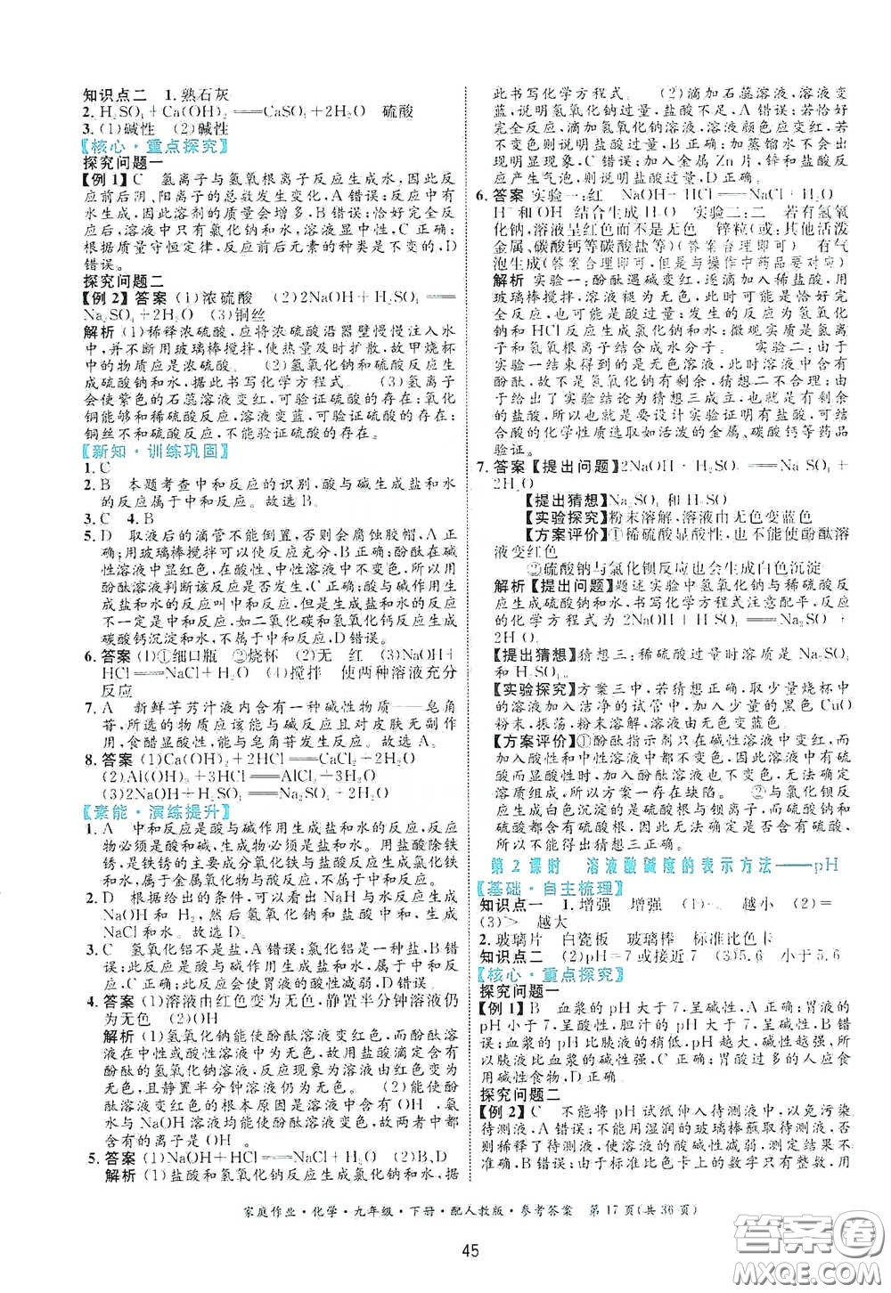 貴州人民出版社2021家庭作業(yè)九年級化學(xué)下冊人教版答案