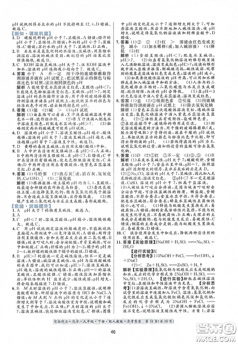 貴州人民出版社2021家庭作業(yè)九年級化學(xué)下冊人教版答案