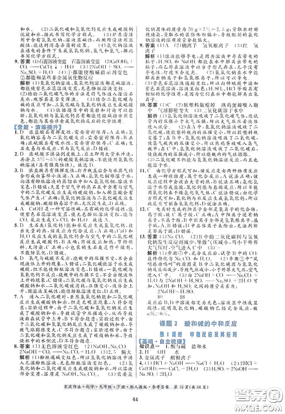 貴州人民出版社2021家庭作業(yè)九年級化學(xué)下冊人教版答案