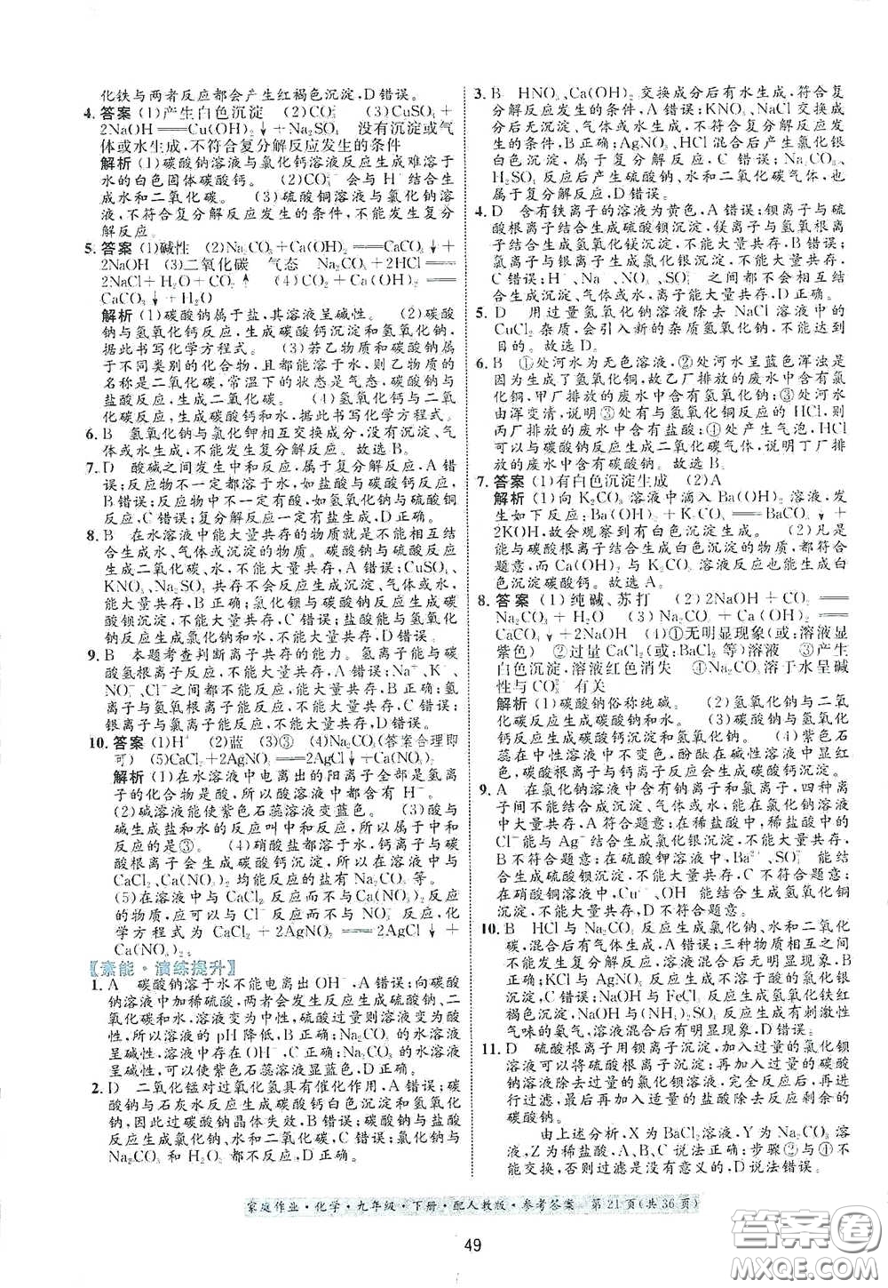 貴州人民出版社2021家庭作業(yè)九年級化學(xué)下冊人教版答案