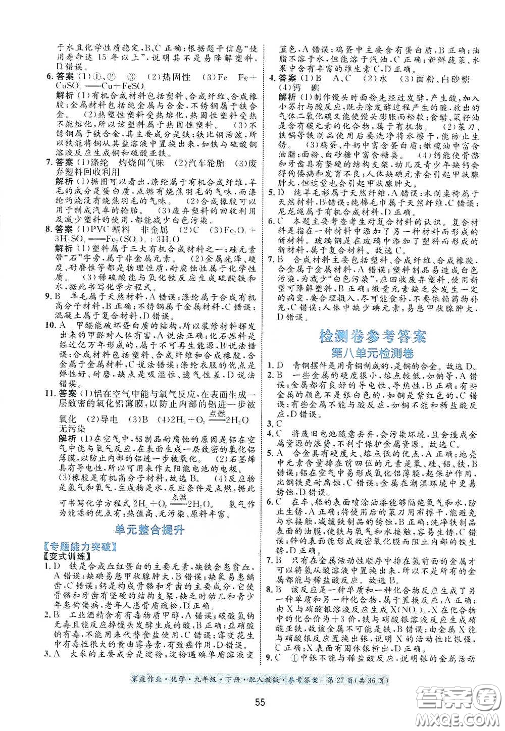 貴州人民出版社2021家庭作業(yè)九年級化學(xué)下冊人教版答案