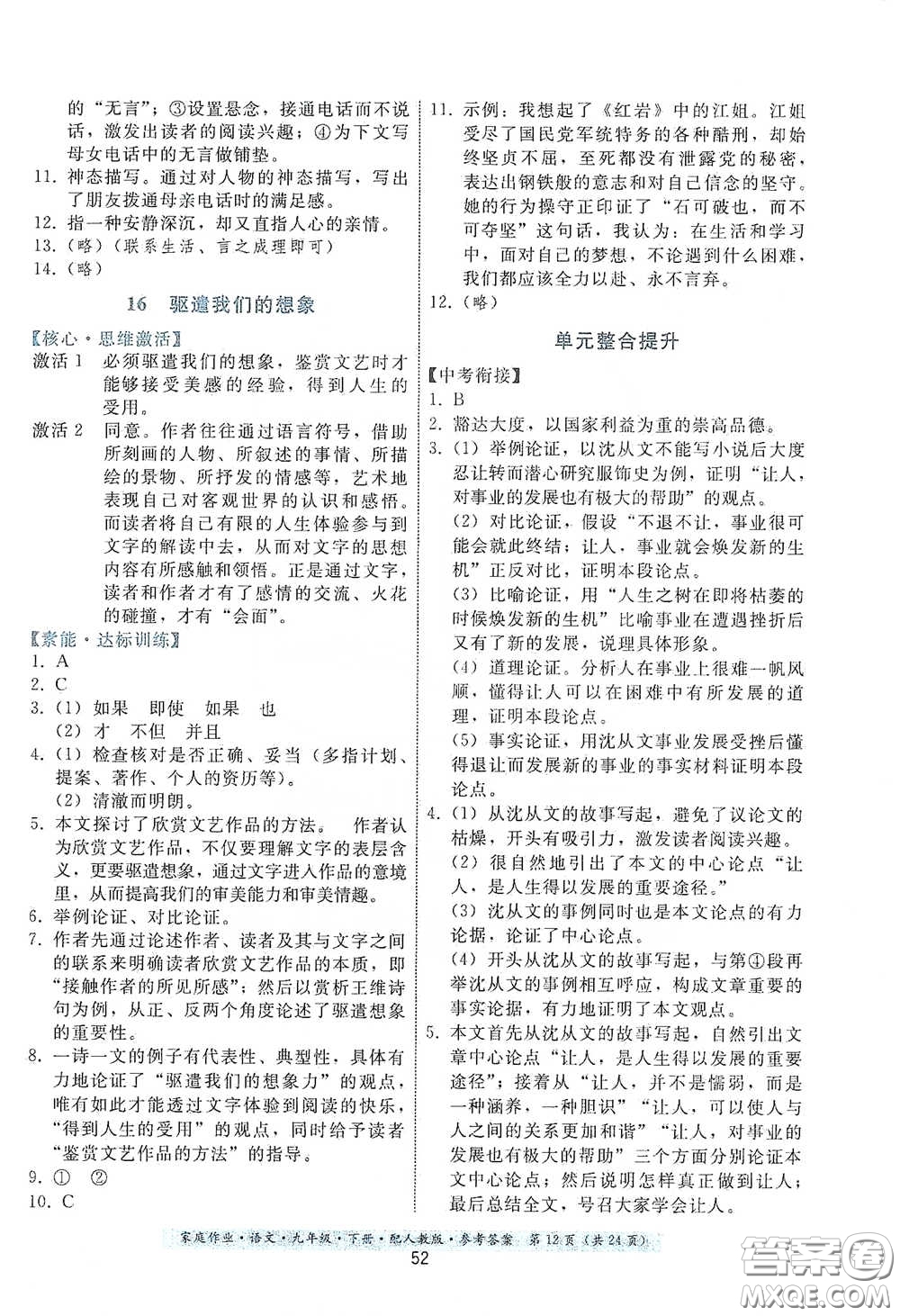 貴州科技出版社2021家庭作業(yè)九年級語文下冊人教版答案