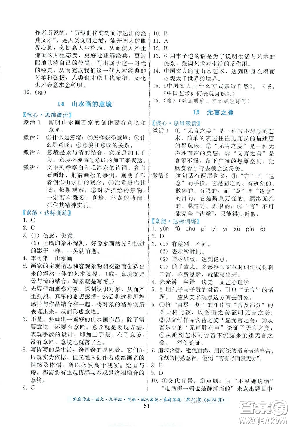 貴州科技出版社2021家庭作業(yè)九年級語文下冊人教版答案