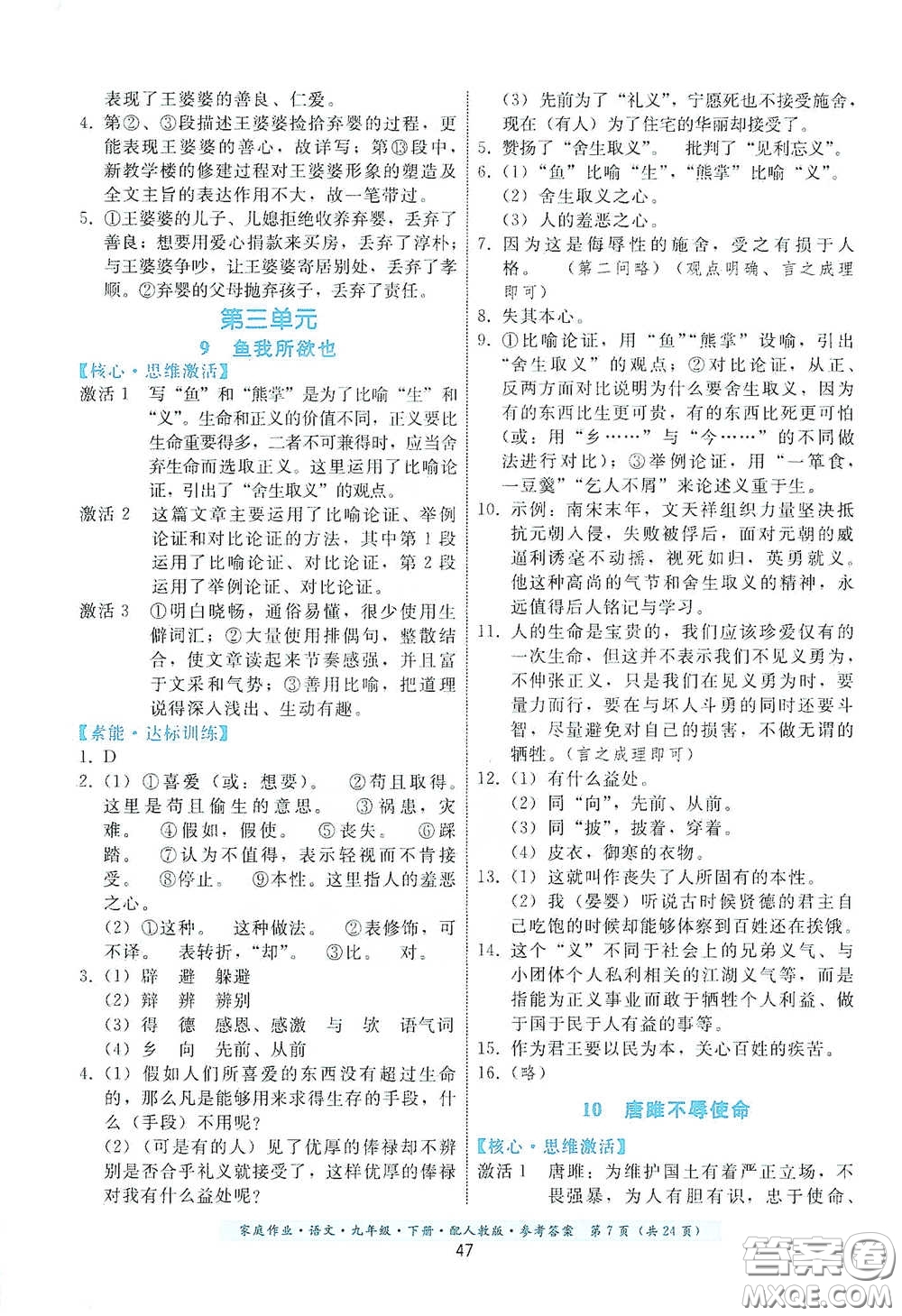 貴州科技出版社2021家庭作業(yè)九年級語文下冊人教版答案