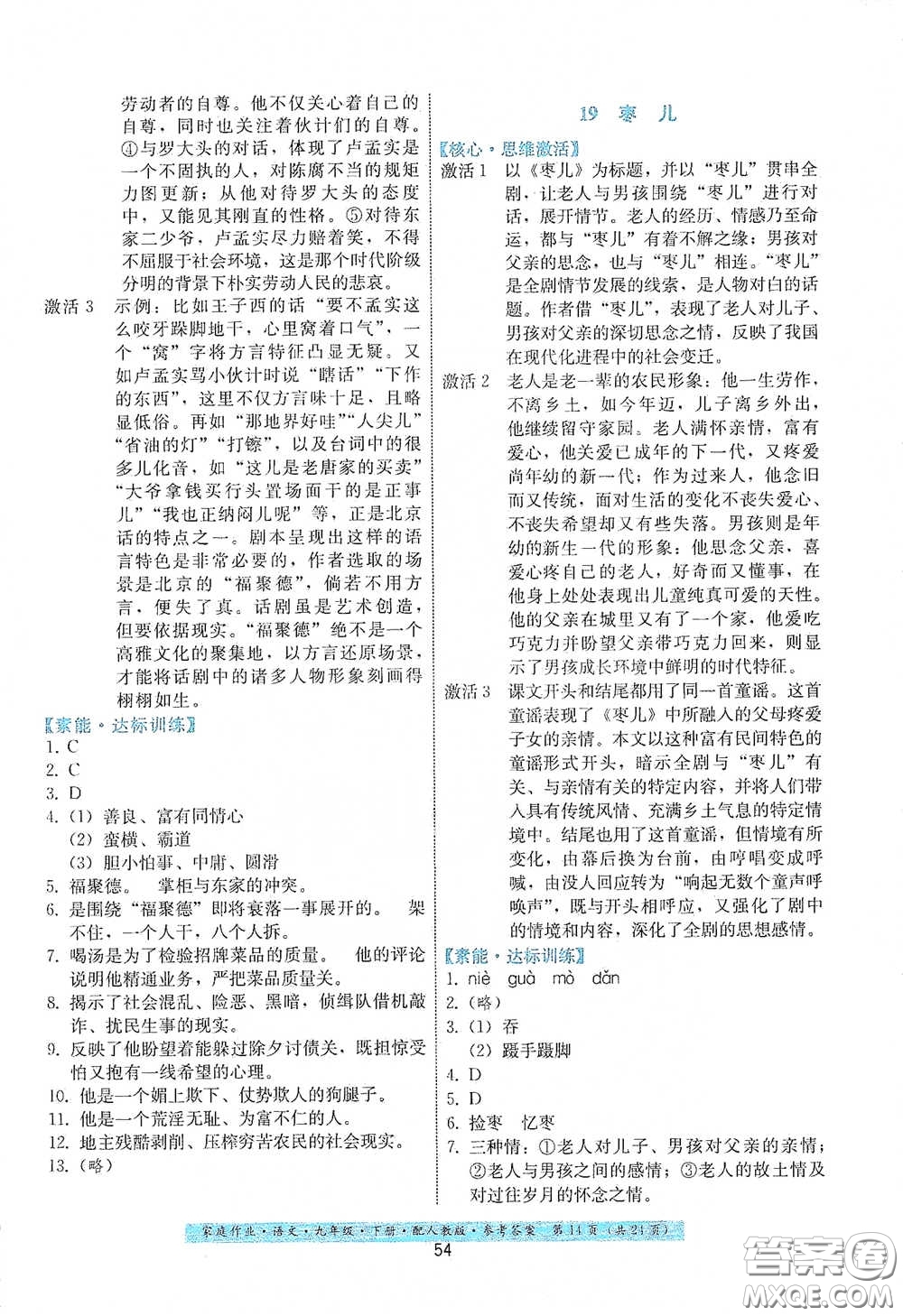 貴州科技出版社2021家庭作業(yè)九年級語文下冊人教版答案