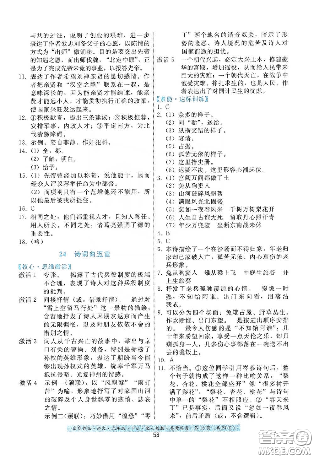貴州科技出版社2021家庭作業(yè)九年級語文下冊人教版答案