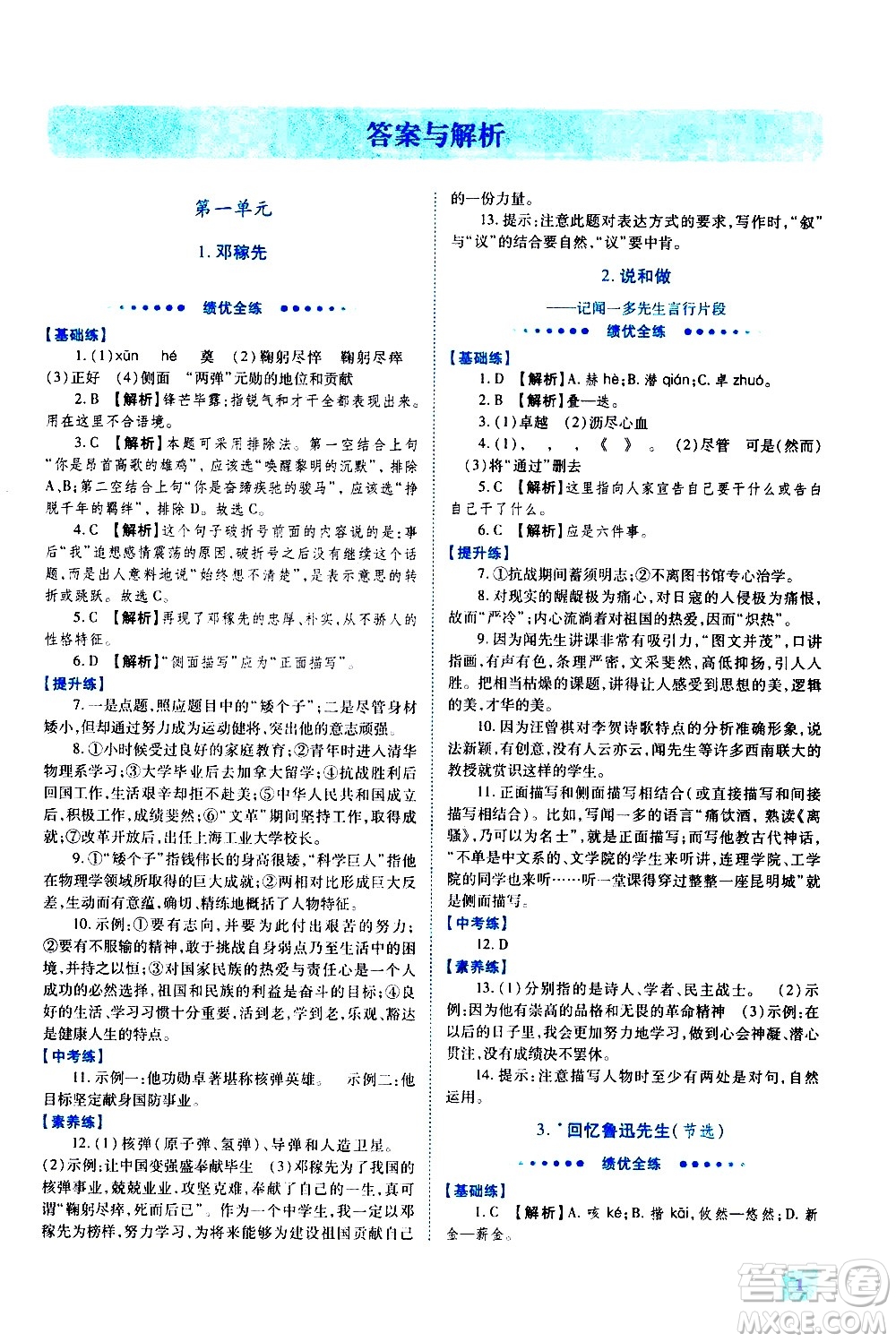 陜西師范大學出版總社有限公司2021績優(yōu)學案語文七年級下冊人教版答案