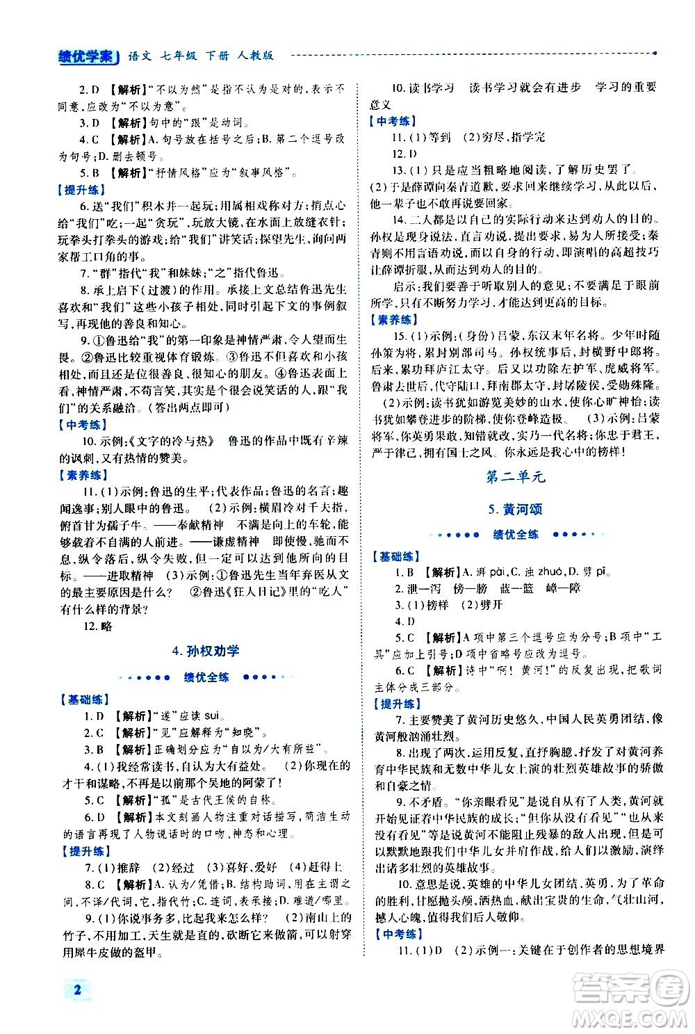 陜西師范大學出版總社有限公司2021績優(yōu)學案語文七年級下冊人教版答案