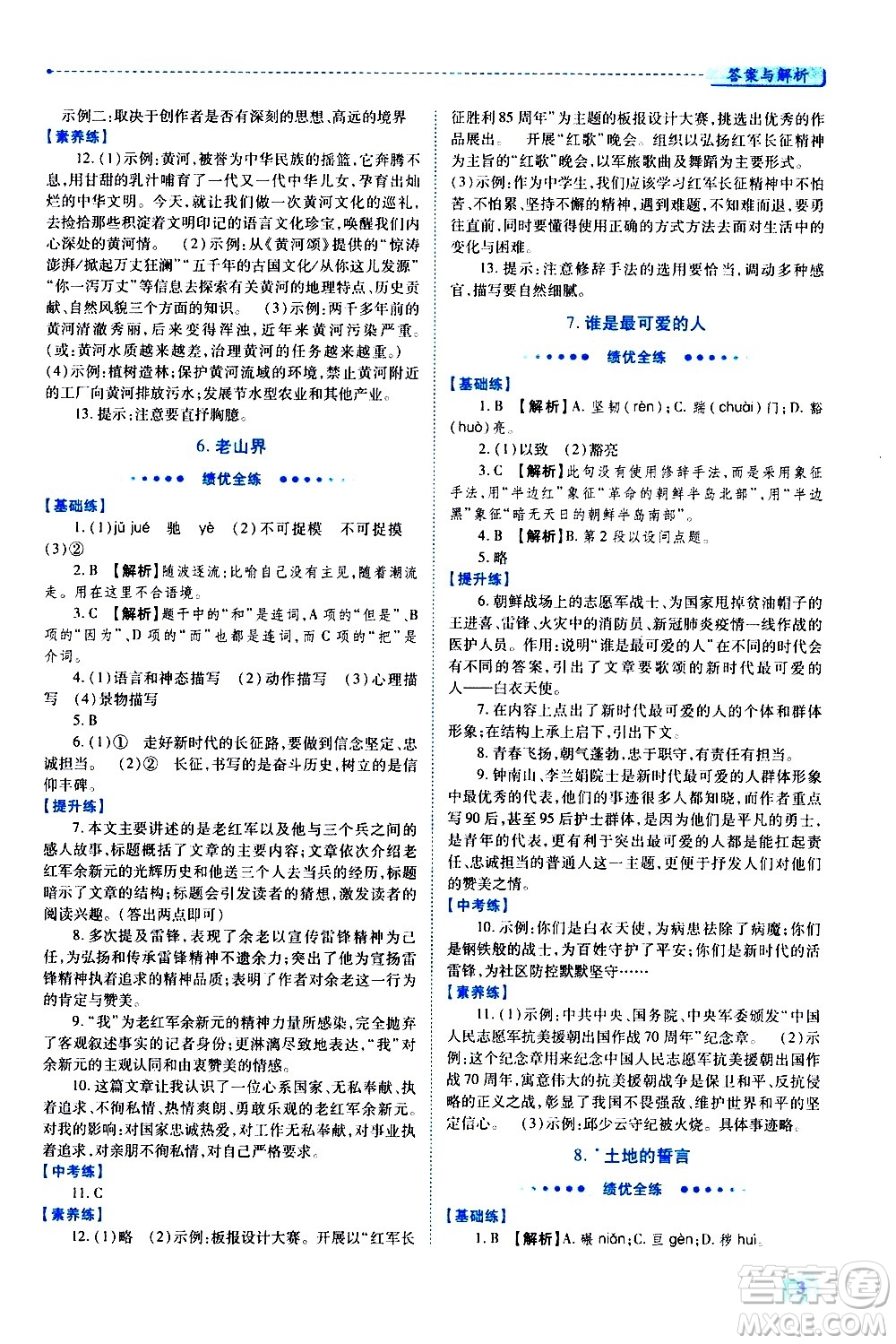 陜西師范大學出版總社有限公司2021績優(yōu)學案語文七年級下冊人教版答案