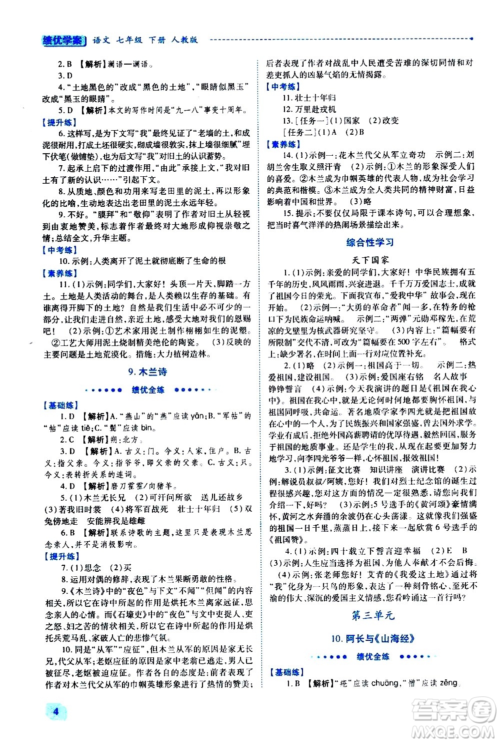 陜西師范大學出版總社有限公司2021績優(yōu)學案語文七年級下冊人教版答案