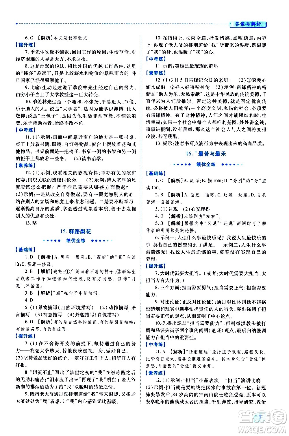 陜西師范大學出版總社有限公司2021績優(yōu)學案語文七年級下冊人教版答案