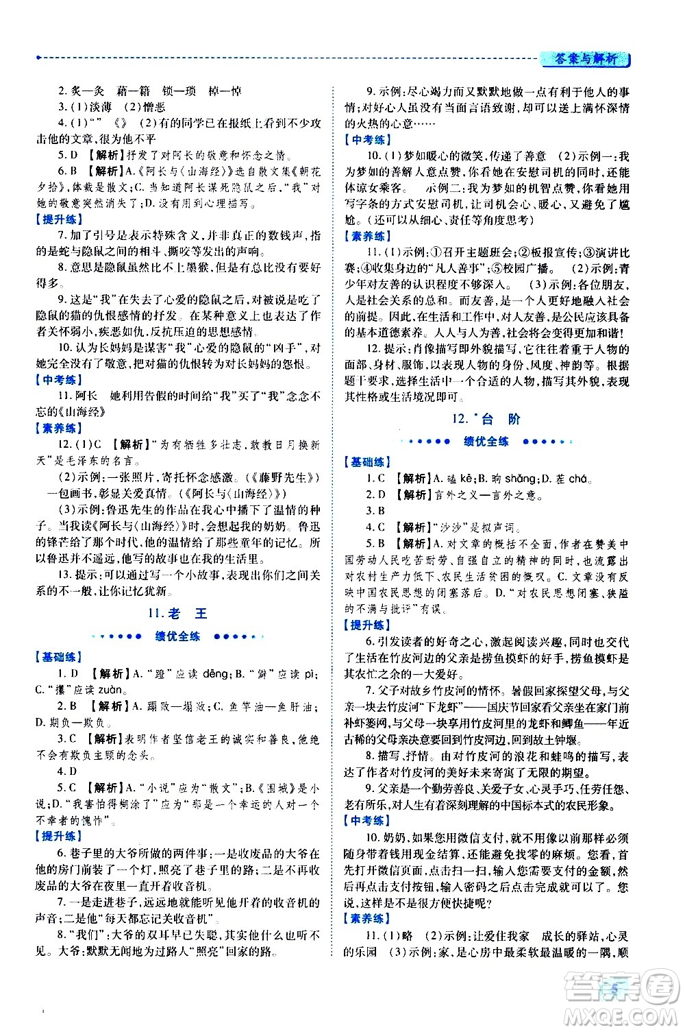 陜西師范大學出版總社有限公司2021績優(yōu)學案語文七年級下冊人教版答案