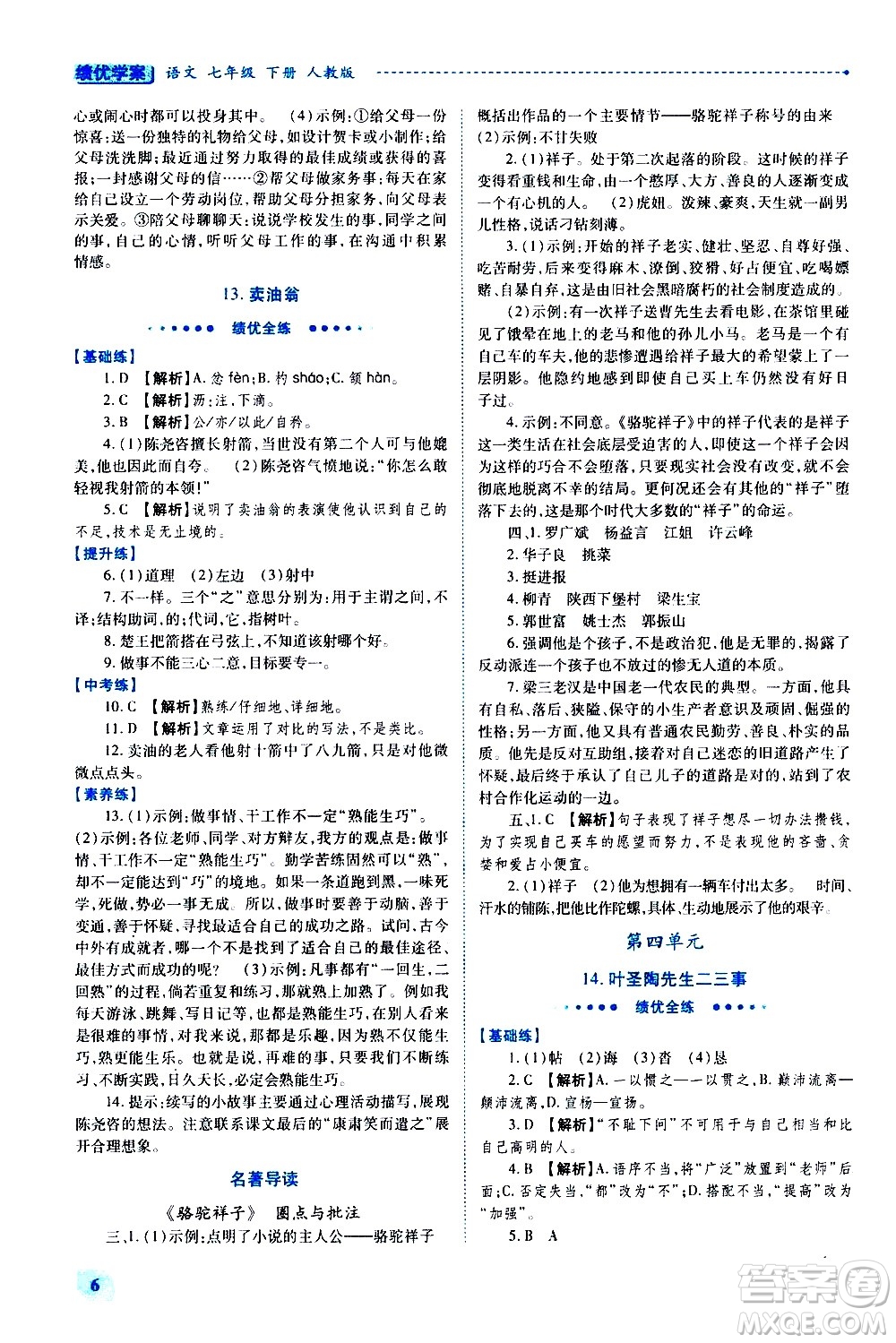 陜西師范大學出版總社有限公司2021績優(yōu)學案語文七年級下冊人教版答案