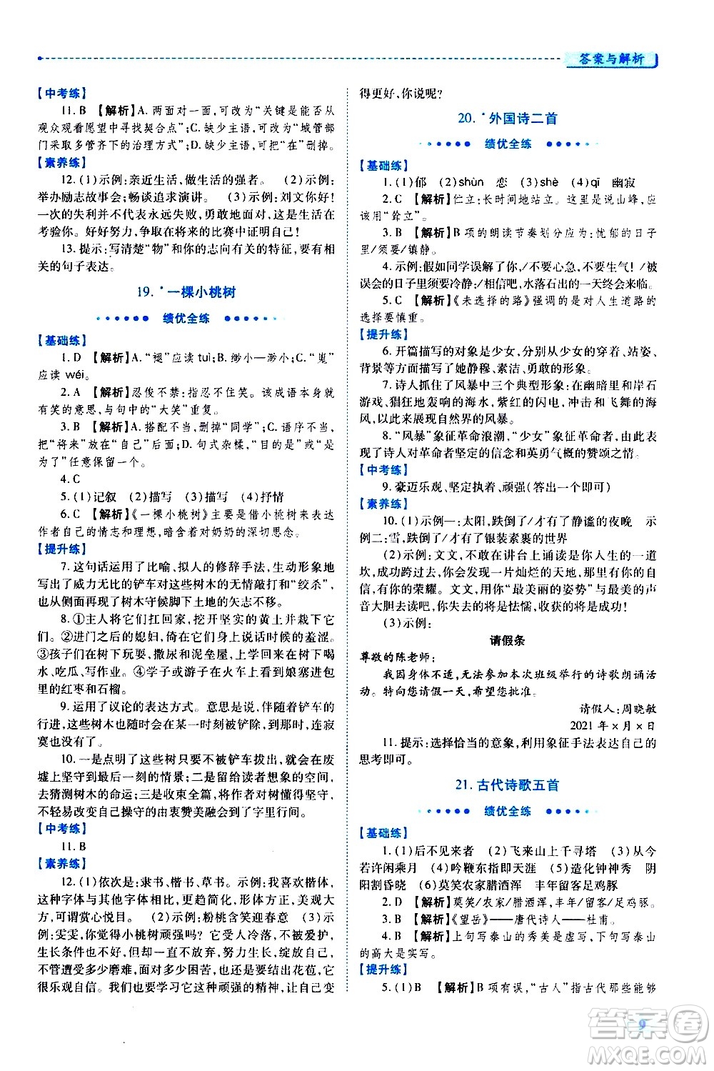 陜西師范大學出版總社有限公司2021績優(yōu)學案語文七年級下冊人教版答案