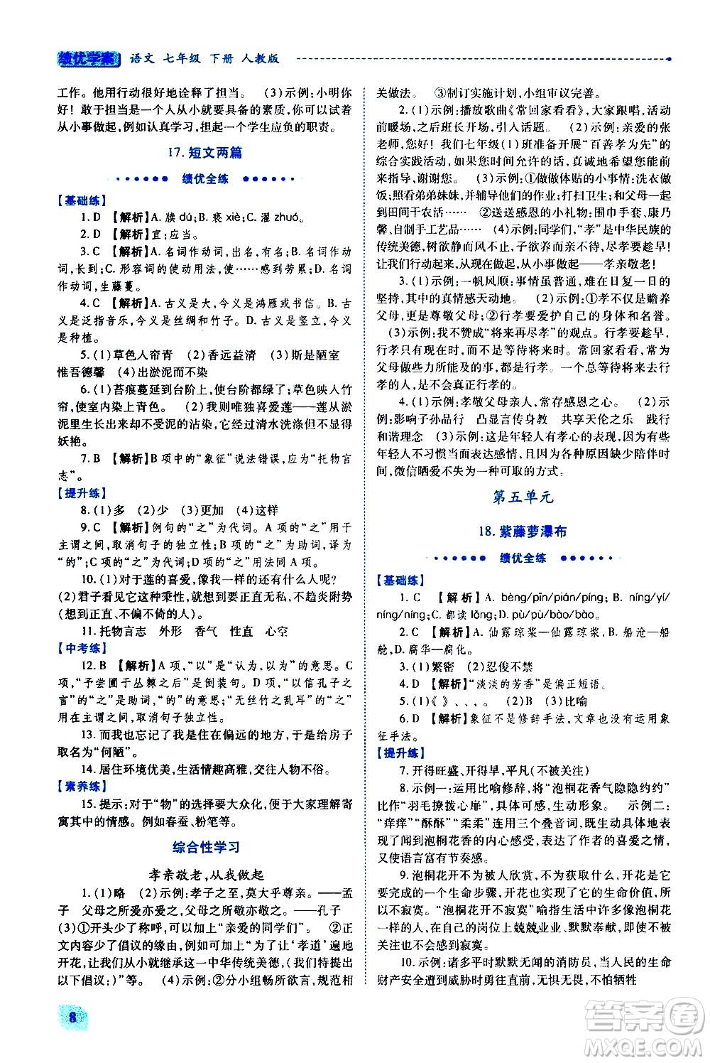 陜西師范大學出版總社有限公司2021績優(yōu)學案語文七年級下冊人教版答案