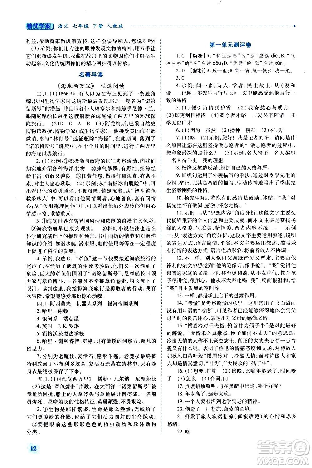 陜西師范大學出版總社有限公司2021績優(yōu)學案語文七年級下冊人教版答案
